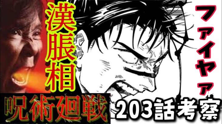 呪術廻戦　203話漢脹相、ファイヤー！！！！感動的なのに加茂は素直にシリアスやらせてもらえないのか。。。笑　#呪術廻戦　#呪術廻戦最新話　#脹相　#大仁田厚　#羂索　#赤血操術　#虎杖