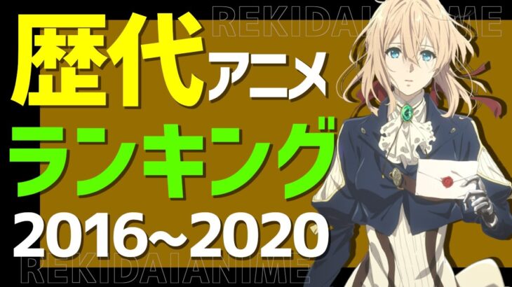 【アニメランキング】歴代アニメランキング厳選25作品【恋愛・ラブコメ・バトル・コメディ・感動・歴代・年代別】