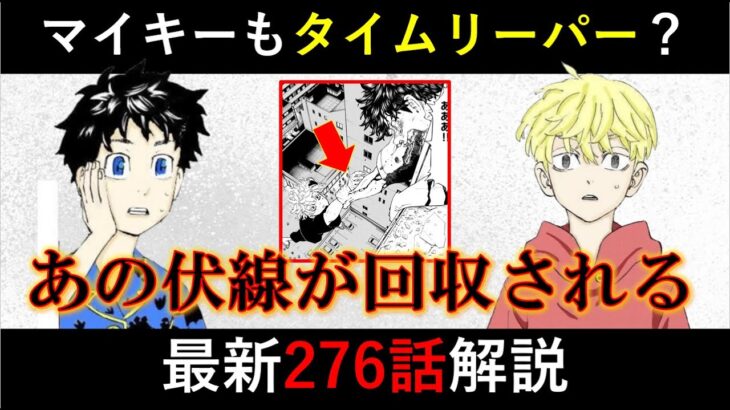 【東リベ】マイキー＆武道、ダブルタイムリープの伏線が実は引かれていた…！東京卍リベンジャーズ最新276話徹底解説【考察】※ネタバレ注意