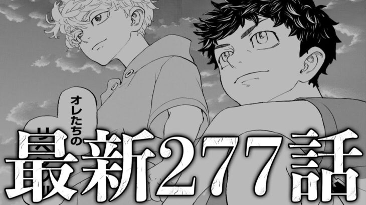 【東京卍リベンジャーズ】最新277話初見読みライブ ※ネタバレ注意