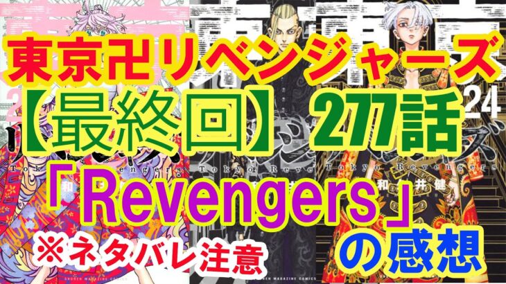 【最終回】『東京卍リベンジャーズ』278話「Revengers」の感想（※ネタバレ注意）