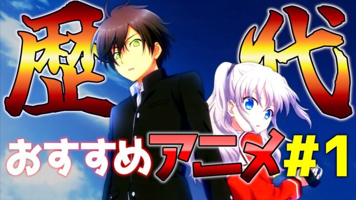 【アニメランキング】歴代アニメランキング厳選30作品【恋愛・ラブコメ・バトル・コメディ・感動・歴代・年代別】