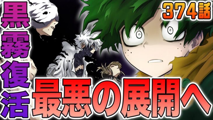 【ヒロアカ】最新374話！黒霧復活でヒーローの敗北確定？！梅雨ちゃん〇〇？！轟焦凍、衝撃発言でトレンド入り？！白雲復活の伏線にみんな気付いた？情報量がやばすぎる374話を徹底分析！【考察】