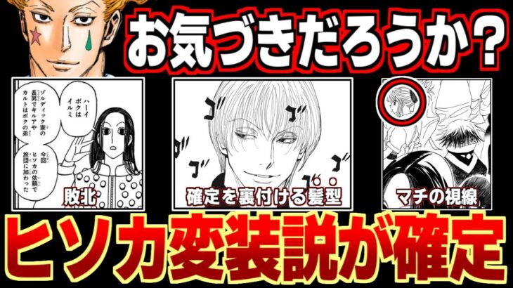 【ネタバレ】ヒソカはイルミに変装説が確定！？392話の「髪型」を深堀りしたらヤバすぎた【ハンターハンター考察】