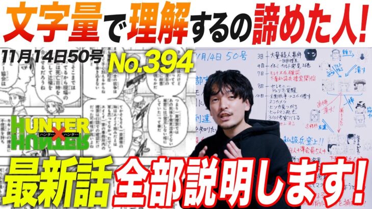 全て解説考察！文字量多くて読めなかった人！最新話♢394 HUNTER×HUNTER【おまけの夜】