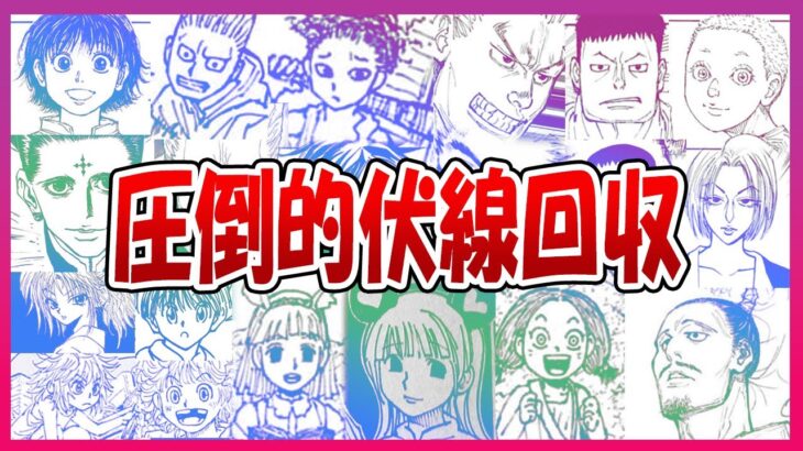 #395話 10年以上前の伏線回収ラッシュ！ハンターハンター最新話「結成①」に対するネットの反応集