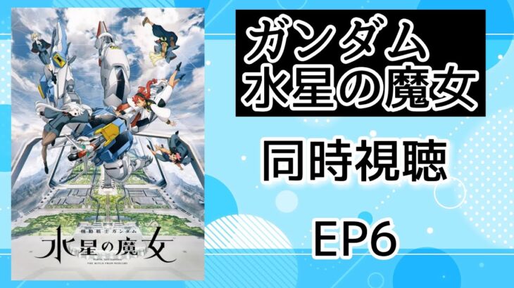 同時視聴　機動戦士ガンダム　水星の魔女　6話