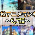 【6,7話】個人的2022秋アニメランキングTOP10!!!【おすすめアニメ】