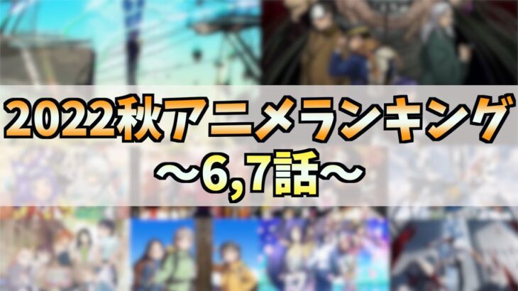 【6,7話】個人的2022秋アニメランキングTOP10!!!【おすすめアニメ】