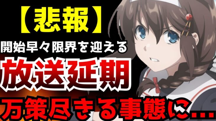 【悲報】『艦これ』放送開始早々に万策尽きてしまい放送が大幅延期…大量の準備期間と全8話にリソース集中の筈が何故こんな事に…【艦これ いつかあの海で】【放送延期】【作画】