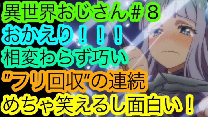 【お帰り】『異世界おじさん』第8話の怒濤の’’フリ回収の面白さ’’を語り尽くす！【おかえりおじさん】【2022秋アニメ】【アニメ感想・考察】