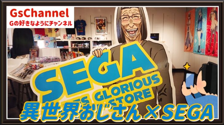【🇯🇵旅日記】渋谷ロフト:異世界おじさん × SEGA GAMES GLORIOUS POPUP STORE