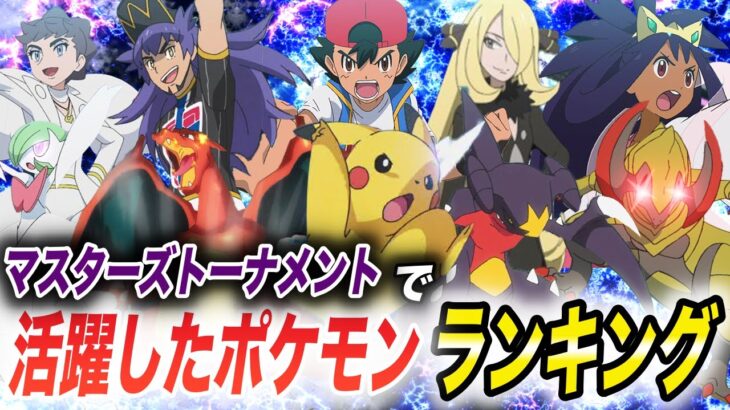 【比較】マスターズトーナメントで一番活躍したポケモンランキングの結果が衝撃的だった！！！！【ポケモンSV】【アニポケ考察】【ポケットモンスタースカーレットバイオレット】【はるかっと】