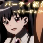 TVアニメ『便利屋斎藤さん、異世界に行く』パーティ紹介PV～リリーザ&ギーブル～