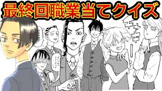 【東京リベンジャーズ】アニメクイズ　最終職業当てクイズ前半　ハッピーエンド！？　東京卍会最終体制当てクイズ　ネタバレ注意　東リベ　和久井健　ちびりべ　Tokyo Revengers　ネタバレ注意