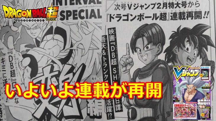 ドラゴンボール超Vジャンプ　トランクスと悟天が活躍か？新章はどうなる？