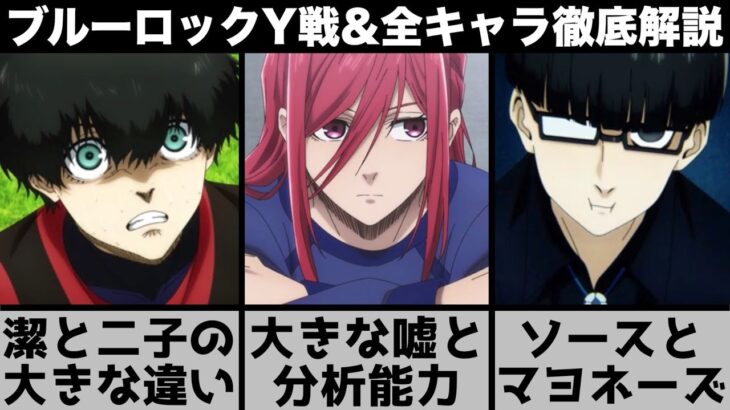 【ブルーロック】ソース焼きそばを食べた理由が..全キャラ解説&チームY戦を徹底解説します【2022年秋アニメ】【2022年アニメ】【おすすめアニメ】【4話・5話】