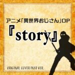 story アニメ「異世界おじさん」ORIGINAL COVER INST Ver.