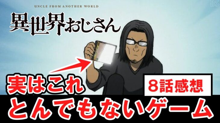 【異世界おじさん】放送再開８話感想　とんでもないソフト出してきた【再開】