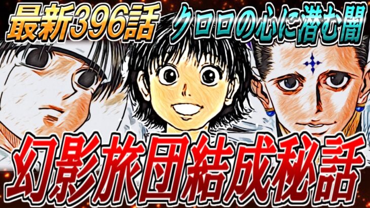 幻影旅団結成秘話！ハンターハンター最新話３９６話解説【ネタバレ注意】【冨樫義博】