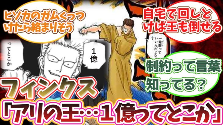 [ハンターハンター　反応集]フィンクスの念能力「リッパーサイクロトロン」の可能性を議論する読者の反応集　＃ハンターハンターの反応集まとめ＃ハンターハンターネタバレ＃ＨＵＮＴＥＲ×ＨＵＮＴＥＲ最新話