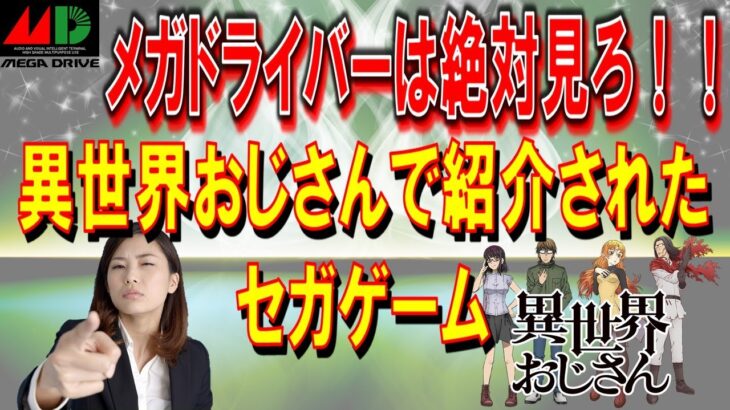 メガドライバー必見！！　異世界おじさんで紹介されたセガゲーム