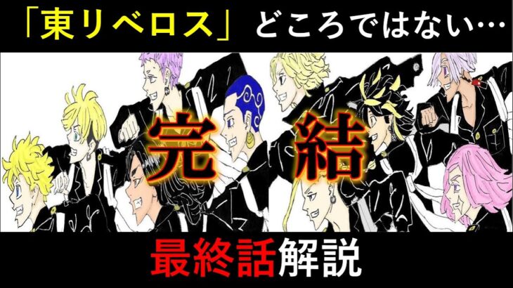 【東リベ】みんなの”今”を徹底考察！最高のハッピーエンドを迎えた 東京リベンジャーズ 最終話徹底解説【考察】※ネタバレ注意