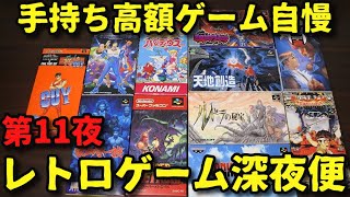 【スーパーファミコン】手持ち高額ゲーム自慢【レトロゲーム深夜便】第１１夜