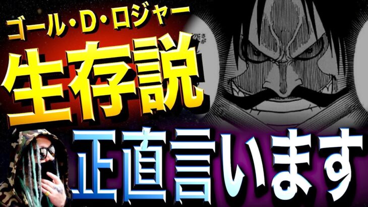 長年の論争”ロジャー生存説”に終止符【ワンピース ネタバレ】