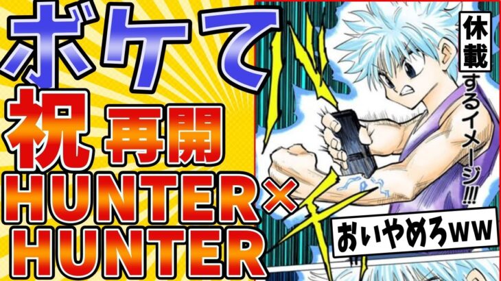 【祝 連載再開】面白すぎるハンター×ハンターボケてまとめたったwww【殿堂入り】【ボケて2ch】#冨樫義博#キルア