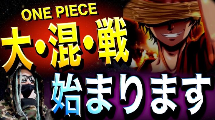 誰1人予想の出来ない“衝撃展開”へ【ワンピース ネタバレ】