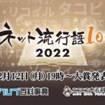 今年ネットで最も流行った単語を発表「ネット流行語100」年間大賞2022 表彰式 生放送