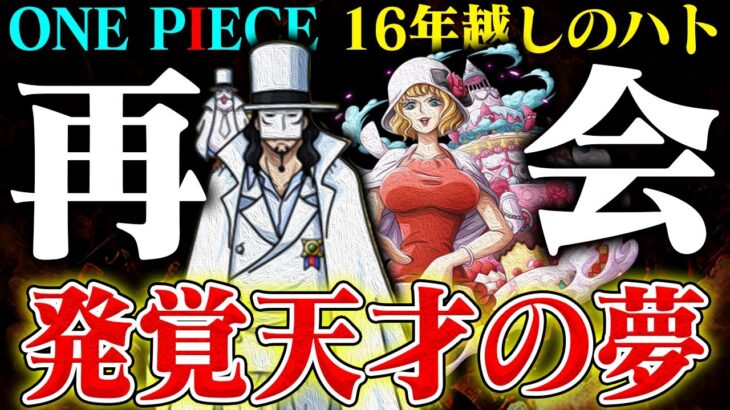 【ワンピース最新話】ベガパンクの言葉で「ルフィの夢の果て」判明？ステューシーとくまの謎急浮上！【1068話感想考察】