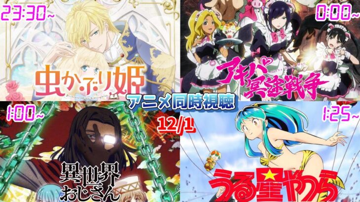 【12/1】アニメ同時視聴実況！【虫かぶり姫、アキバ冥途戦争、異世界おじさん、うる星やつら】2022年秋アニメ 感想・考察・評価・リアクション