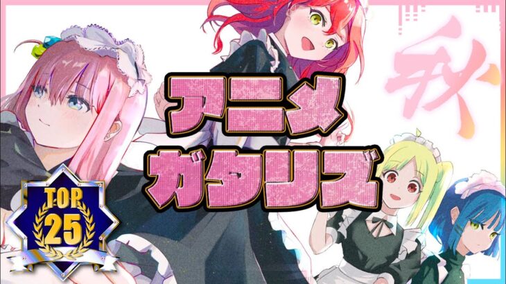 2022年 秋アニメ 最終ランキング 1~12、13話感想 OP,ED大賞 (ぼっちざろっく! アキバ冥途戦争 夫婦以上恋人未満 チェンソーマン モブサイコ100 不徳のギルド すごく不徳ver.)