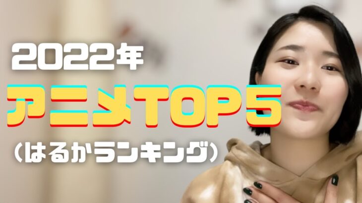 私のアニメランキング2022 My Anime Ranking 2022(N3-N2)