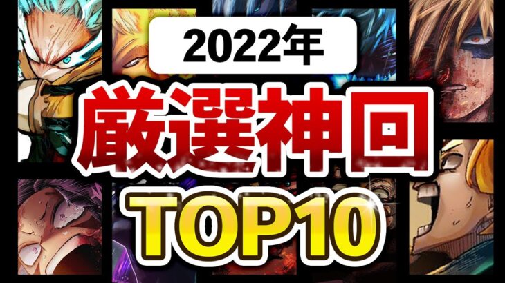 【ヒロアカ】史上最もアツかった2022年!! 全読者が選ぶ”神回ランキングTOP10″を徹底解説&考察！！【僕のヒーローアカデミア】【考察】【No.375まで】※ネタバレ注意