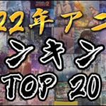 【大豊作】今年を総括！2022年アニメランキング TOP20