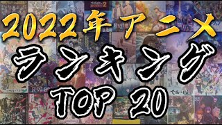 【大豊作】今年を総括！2022年アニメランキング TOP20