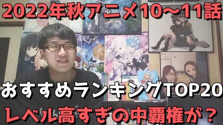 【2022年秋アニメ10～11話】おすすめランキングTOP20【週間アニメランキング】(ネタバレあり)【レベル高すぎの中覇権が、、？】