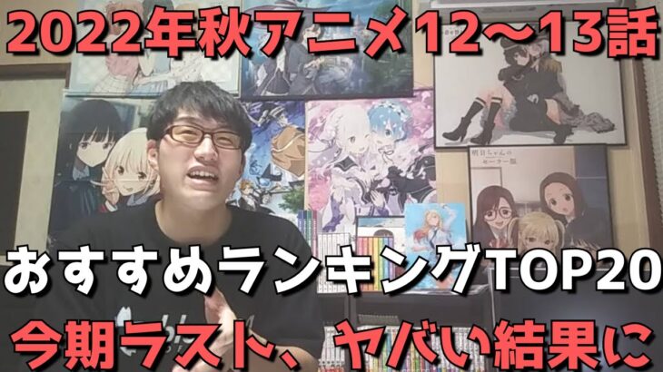 【2022年秋アニメ12～13話】おすすめランキングTOP20【週間アニメランキング】(ネタバレあり)【今期ラスト、ヤバい結果に！？】