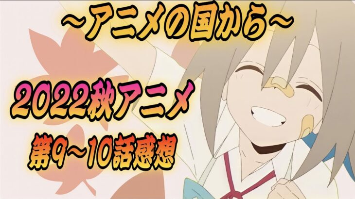 【2022秋アニメランキング】9〜10話の感想「DIYアニメ アキバ冥途戦争 モブサイコ100Ⅲ チェンソーマン 不徳のギルド 夫婦以上、恋人未満。 永久少年 ブルーロック ぼっち・ざ・ろっく！」