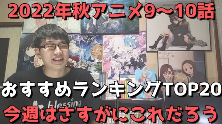 【2022年秋アニメ9～10話】おすすめランキングTOP20【週間アニメランキング】(ネタバレあり)【今週はさすがにこれだろう、他衝撃の結果も？】