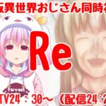 【2022夏→秋アニメ】Re:異世界おじさんアニメ第10話同時視聴　【AbemaTV】