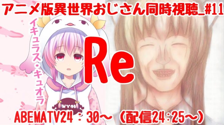 【2022夏→秋アニメ】Re:異世界おじさんアニメ第11話同時視聴　【AbemaTV】