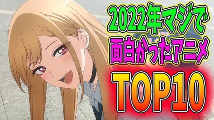 2022年で面白かったアニメランキングTOP10を年末なので発表します！