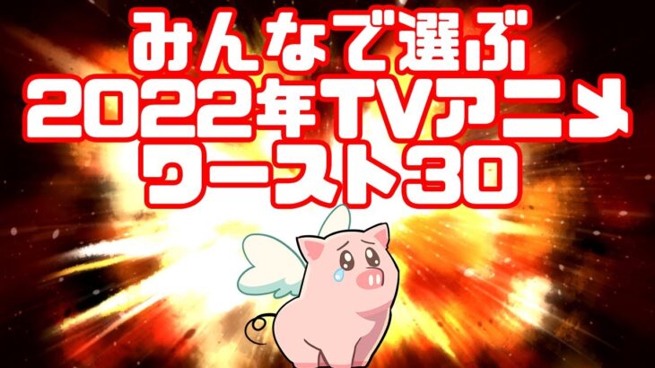 「みんなで選ぶ2022年TVアニメワースト30」