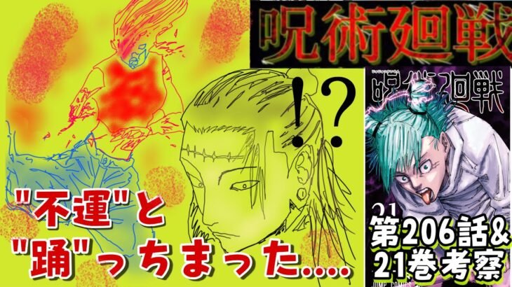 呪術廻戦　206話　”不運”と”踊”っちまったぜ。。天元の秘密と21巻でまた伏黒の伸び代が？？。。#呪術廻戦 #最新話考察 #胎蔵遍野 #九十九 #伏黒 #乙骨 #羂索 #天元 #脹相