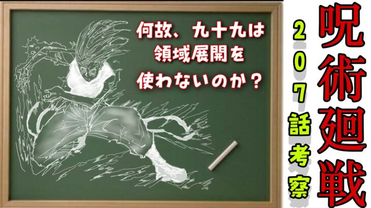 呪術廻戦　207話　何故九十九は領域展開を使わなかったのか？　#呪術廻戦 #最新話考察  #九十九  #乙骨 #羂索 #天元 #脹相 #slam dunk