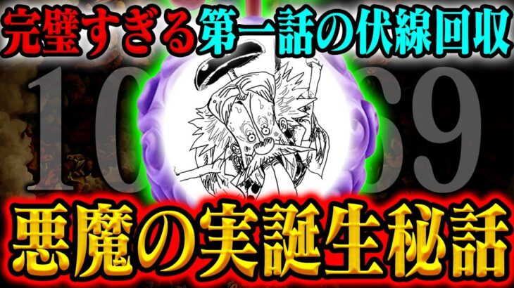 【ワンピース最新話】25年越しの伏線回収「悪魔の実」ヤバすぎ問題〜意思が宿る理由〜【1069話考察感想】